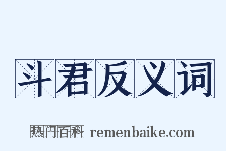 斗君反义词是什么意思的图片